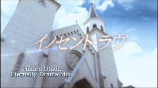 Eternally-Drama Mix-/ 宇多田ヒカル/Hikaru Utada/Lyrics/歌詞付き