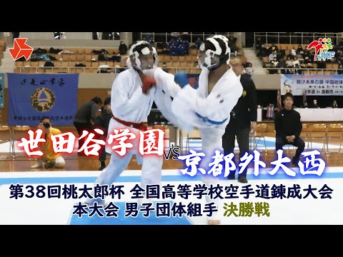 子ども学科 【決勝！】「第38回桃太郎杯 全国高等学校空手道錬成大会 本大会」男子団体組手 決勝戦　世田谷学園 vs 京都外大西