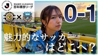 【応援Vlog】来シーズンに繋げられるのか？J1百年構想リーグ第16節　柏レイソル×川崎フロンターレ