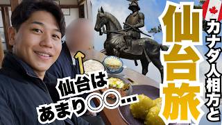 【登場】カナダ人パートナーに初仙台を満喫してもらう旅