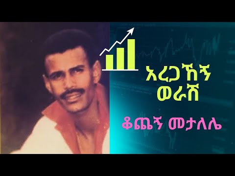 አረጋህኝ ወራሽ - ቆጨኝ መታለሌ / AREGAHGN WERASH - QOCHEGN METALELE