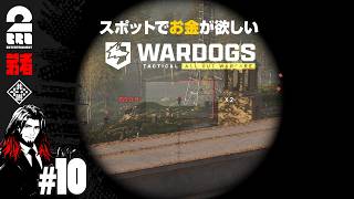【WARDOGS】スポットでお金が欲しい【弟者】