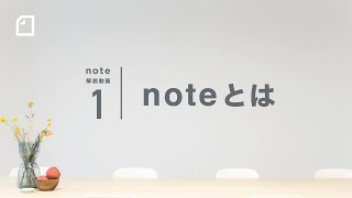 - 【公式】noteとは