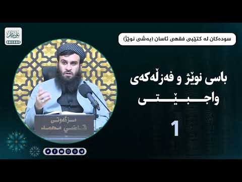 سوودەکان لە شیکردنەوەی کتێبی فقهی ئاسان  باسی نوێژ و فەزڵەکەی و واجبێتی