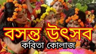 বসন্ত উৎসব | কবিতা কোলাজ | Bosonto utsob | Bengali Kobita collage | Holi status  video Bengali | দোল