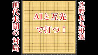【前代未聞】芝野虎丸棋聖、AIと互先で対局！【囲碁】