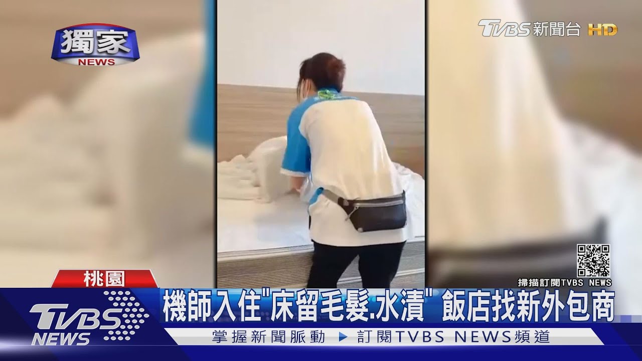 機師檢疫曝「床留髮、玻璃有水漬」 諾富特飯店找新外包清潔