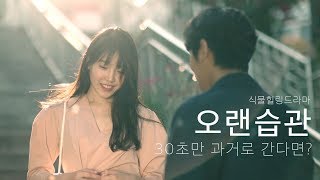 오랜 습관 - 시간을 돌려주는  마법의 꽃 (feat.rocoberry)