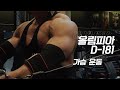 [봉TV] 올림피아 D-DAY 181일 l 최봉석의 가슴운동