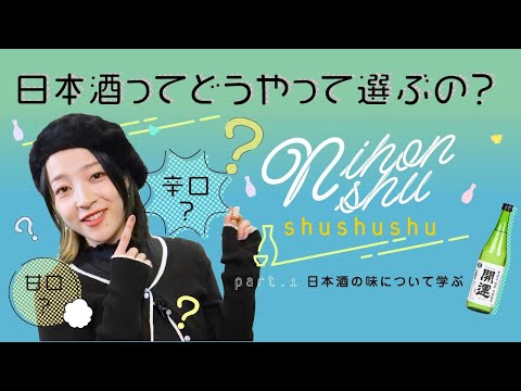 日本酒shushushu 教育動画シリーズ