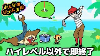 ハイレベル以外を取ったら即終了『みんなのリズム天国』生配信