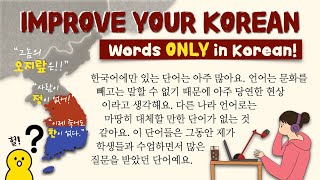 Words That ONLY Exist in Korean! | Origins, Meanings & Examples  오직 한국에만 있는 단어의 유래, 의미 그리고 사용법