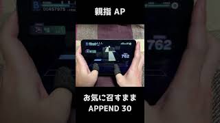【プロセカ】APPEND　お気に召すまま　親指手元 AP【プロジェクトセカイ カラフルステージ！ feat. 初音ミク】#Shorts #音ゲー