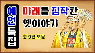 Download lagu [Prophecy Special] Collection of 9 Old Tales Predicting the Future (1 Hour Playback) [No Mid-roll... mp3