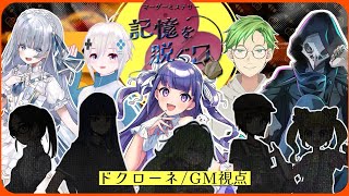 【マーダーミステリー】記憶を脱ぐ日【ドクローネ/GM視点】 #きおぬぎγ