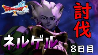 【ドラクエ10 実況】ネルゲルぶっ飛ばす【Vtuber】8日目