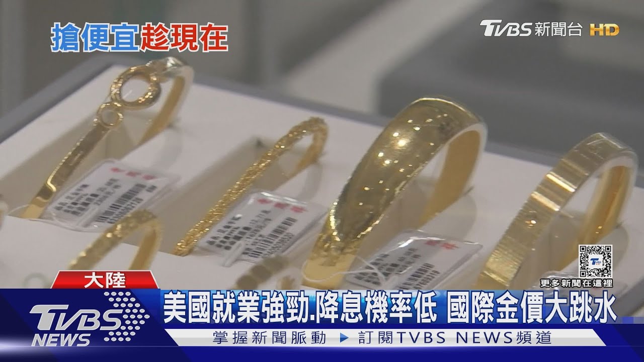 國際金價跳水!大陸黃金飾品降價 30克金手鐲可省近萬元新台幣