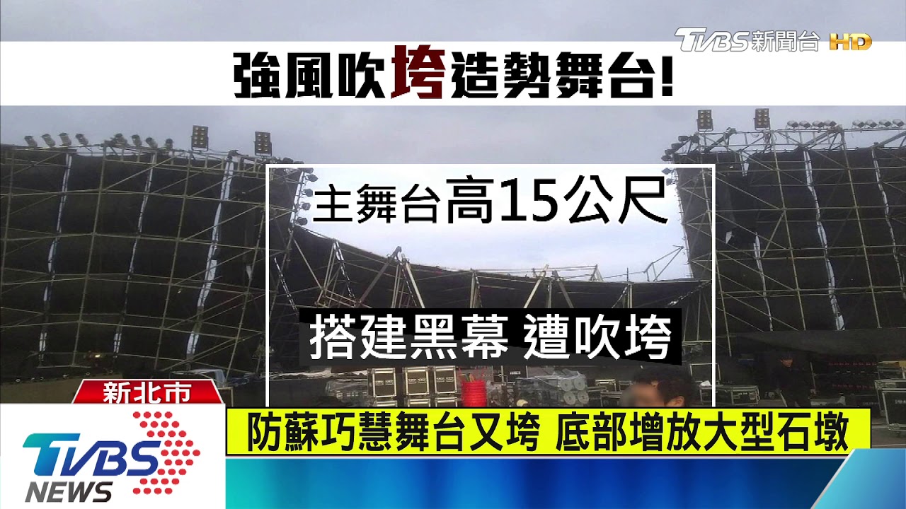蘇巧慧1月9日樹林造勢 趕搭舞台被強風吹垮