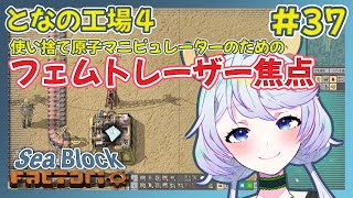 【Factorio】#37 使い捨て原子マニピュレーターのための化学レーザーフラッシュ燃料とガラス【となの工場４ / とな】【Sea Block】