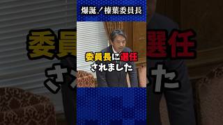 委員長になった榛葉さん #国民民主党 #榛葉幹事長