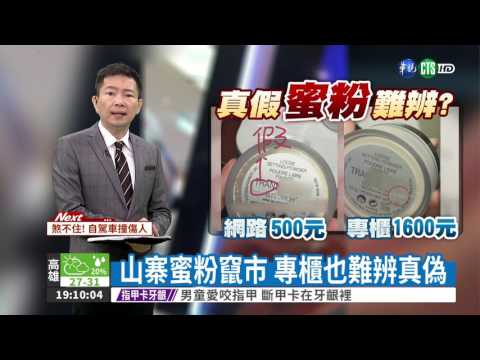 山寨蜜粉竄市 專櫃也難辨真偽