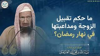 صورة ما حكم تقبيل الزوجة ومداعبتها في نهار رمضان؟