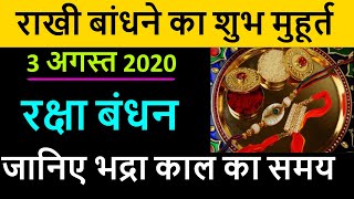 Raksha Bandhan 2020 Shubh Muhurat Time: जानिए 3 अगस्त राखी बांधने का शुभ मुहूर्त | 2020 Rakhi Samay | DOWNLOAD THIS VIDEO IN MP3, M4A, WEBM, MP4, 3GP ETC