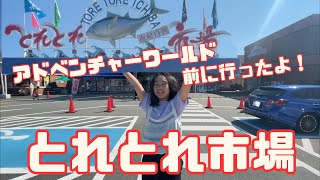 【旅行】南紀白浜旅行の第一弾にとれとれ市場に!