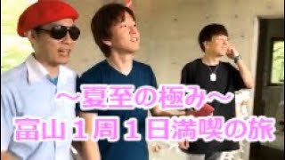 富山県を１日で１周【第１０回】砺波市編