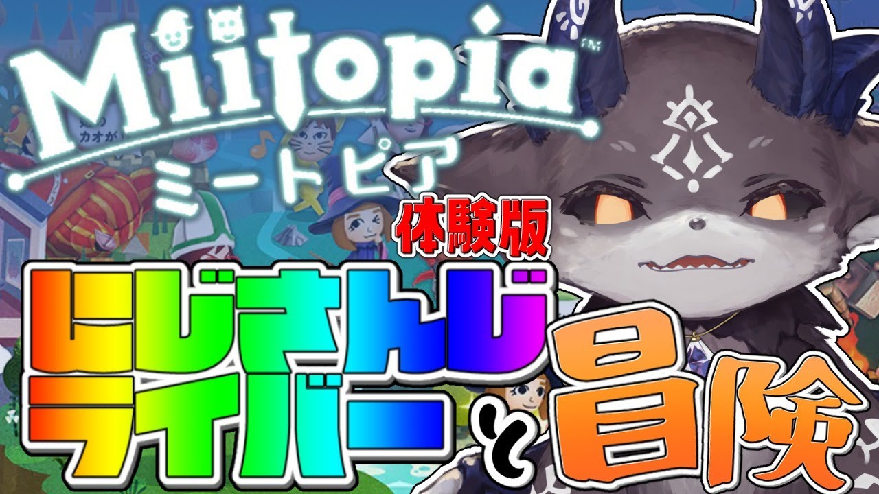【ミートピア】にじさんじと冒険にいく!【でびでび・でびる/にじさんじ】