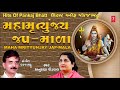 MAHA MRITYUNJAY MANTRA JAAP MALA HARISH BHIMADI ANURADHA PAUDWAL MANTRA PRATHNA