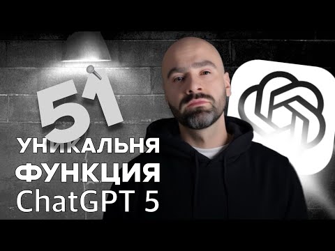 51 уникальная ВОЗМОЖНОСТЬ ChatGPT-5: от новичка до PRO за 29 минут