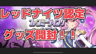 【グランドチェイス】レッドナイツ認証グッズ開封［実写］