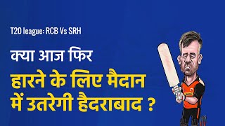 T20 League: RCB vs SRH | IPL 2021