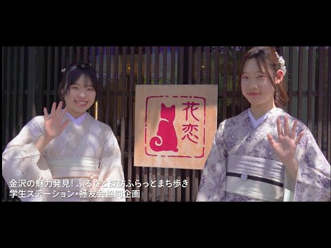 金沢の魅了発見！ふるさと探訪ふらっとまち歩き（2024年5月11日）