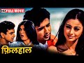 Filhaal HD Superhit Hindi Full Romantic Movie Sushmita Sen Tabu Sanjay Suri