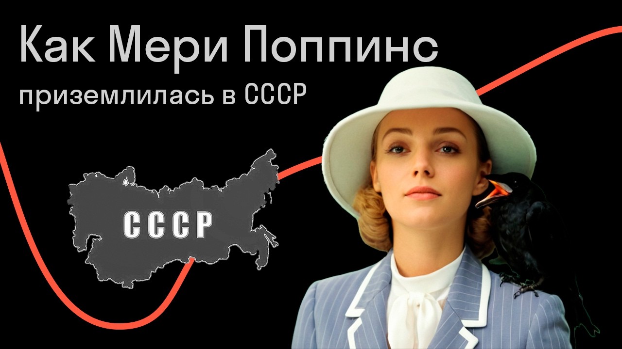 Ольга Мяэотс — Как Мери Поппинс  приземлилась в СССР