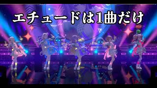 【ムーナ・ホシノヴァ】【エチュードは1曲だけ】ムーナ・ホシノヴァ生誕　ホロライブID　2025 　3DLive　アユンダ・リス　アイラニ・イオフィフティーン　クレイジー・オリー　パヴォリア・レイネ