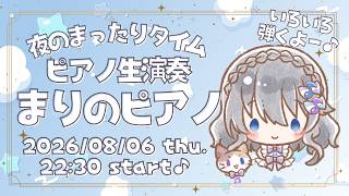 【生ピアノ演奏】夜のまったりタイム♪ クラシック中心に弾いてくよー！【まりのピアノ】