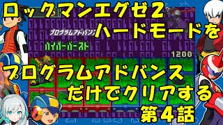 【ゆっくり実況】ロックマンエグゼ２ハードモードをP・Aだけでクリアする　第４話