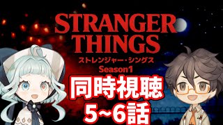 【同時視聴】ストレンジャー・シングス シーズン1 5話～6話 ファン＆初見と一緒に見よう！ 【デラハド / Night watching】
