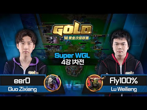 eer0 (U) vs Fly100% (O) 워크3 Super WGL 4강 1차전 - Warcraft Gold League 2021 Grand Final