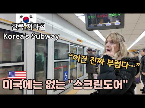 지하철 문이 두 개라고? 미국에는 없는 신기한 한국 지하철