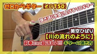 美空ひばり【川の流れのように】をソロギターにした前奏だけの超詳しい!!!ギターの弾き方 | ゼロからギター (その750)