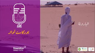 بودكاست_تواتر البارونة