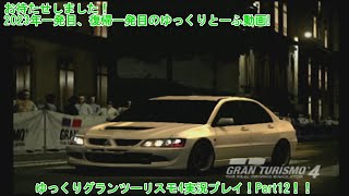 【ゆっくり実況プレイ】俺が、俺たちが、ツーリングカー使いだ! ～グランツーリスモ4～【Part12】