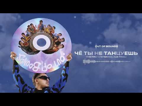 Video thumbnail for ЧЁ ТЫ НЕ ТАНЦУЕШЬ (WHY AREN’T YOU DANCING)