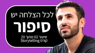 קורס סטוריטלינג 2: 5 סיבות להתחיל לספר סיפורים כבר היום