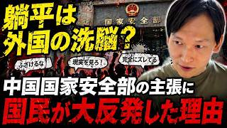 “躺平は外国の洗脳？”中国国家安全部の主張に国民が大反発した理由