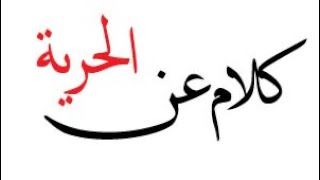 موضوع تعبير عن الحرية والمسؤولية وضوابطها بالاستشهادات